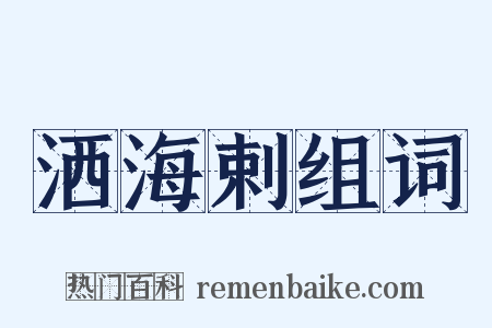 洒海剌组词是什么意思的图片